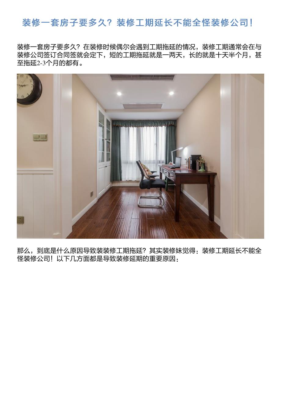 装修一套房子要多久？装修工期延长不能全怪装修公司!_第1页