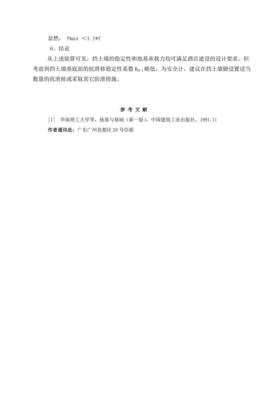 粤东某酒店建筑场地挡土墙稳定性评价_第4页