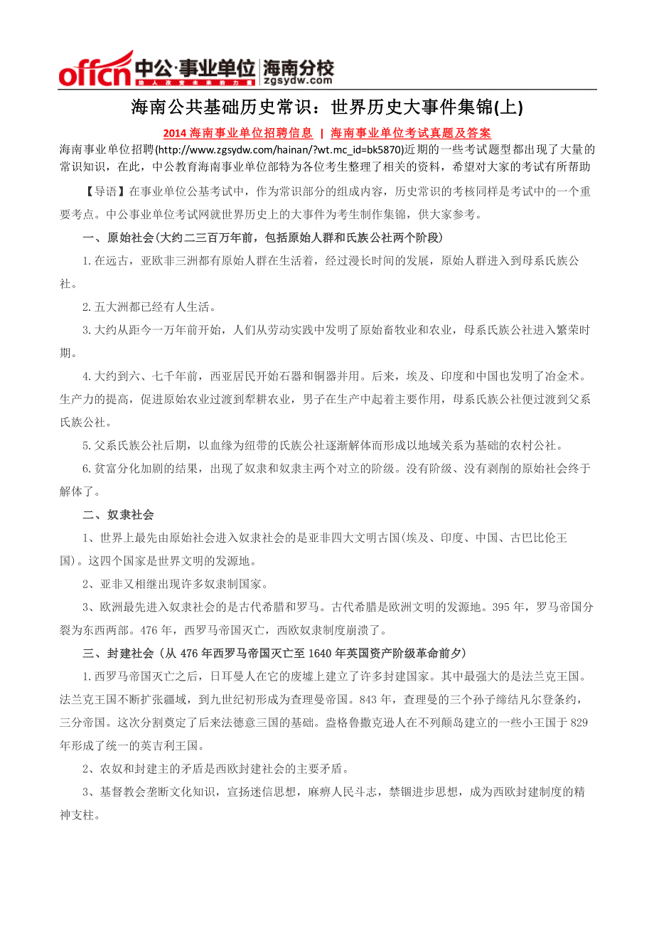 海南公共基础历史常识：世界历史大事件集锦(上)_第1页