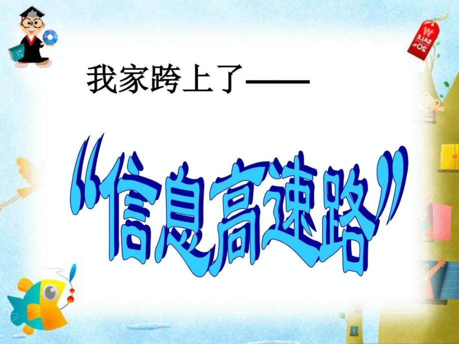 人教版四年级下册语文复件23我家跨上了信息高速路教ppt培训课件_第4页