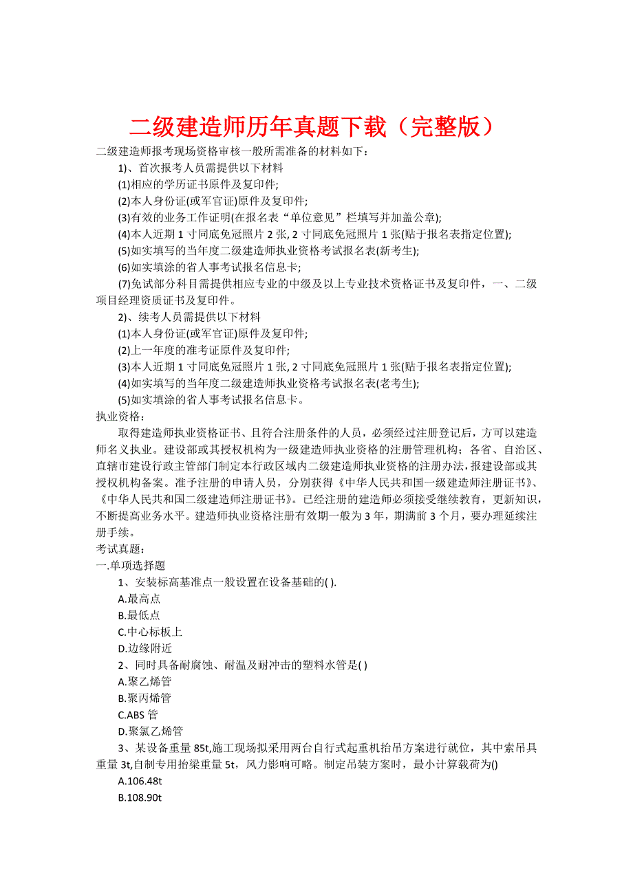 最新二级建造师历年真题_第1页