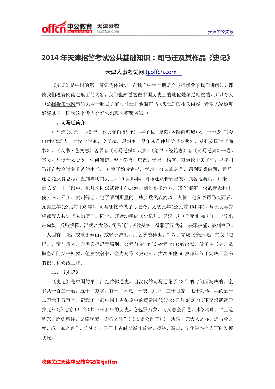 2014年天津招警考试公共基础知识：司马迁及其作品《史记》_第1页