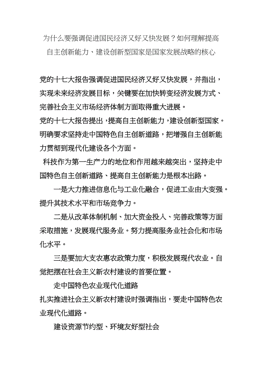 为什么要强调促进国民经济又好又快发展？如何理解提高自主创新能力、建设创新型国家是国家发展战略的核心._第1页