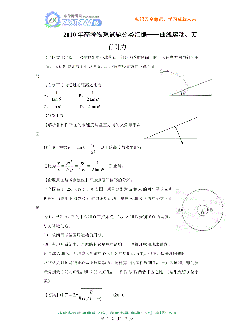 【物理】2010年高考试题分类汇编——曲线运动、万有引力_第1页