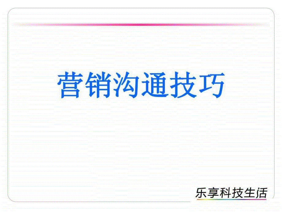 沟通技巧参考篇ppt培训课件_第1页