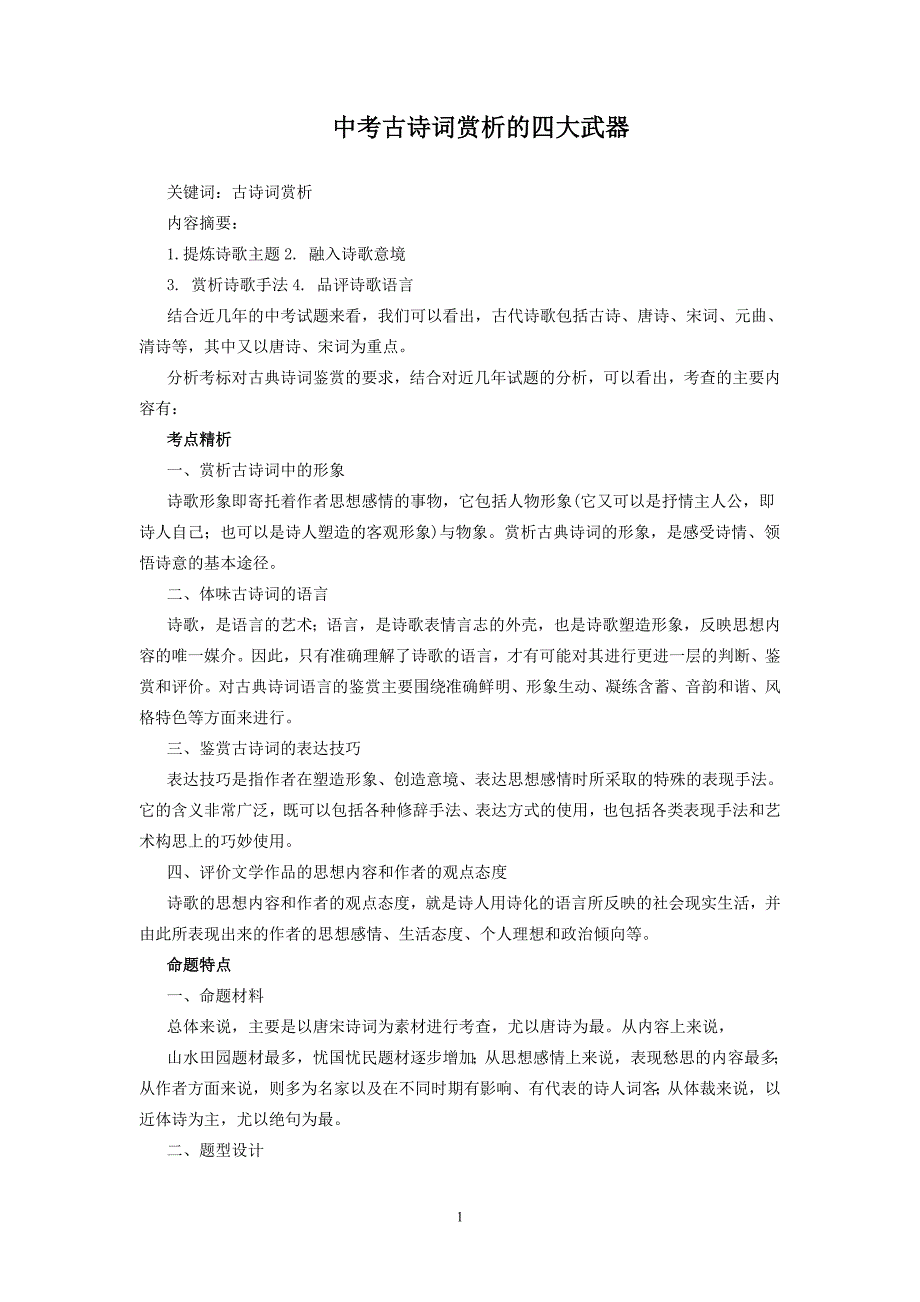 中考古诗词赏析的四大武器_第1页