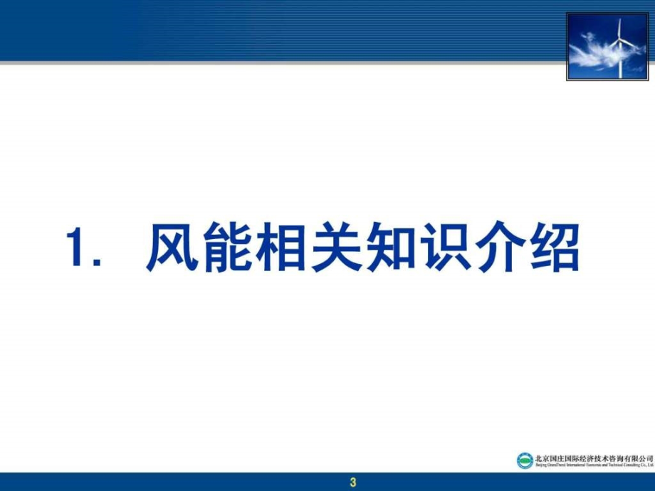 风能资源评估ppt培训课件_第3页