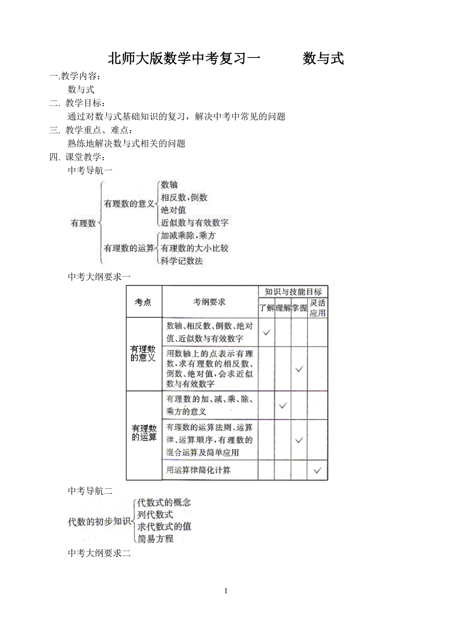 北师大版数学中考复习一数与式_第1页