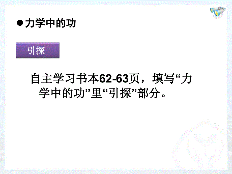 人教版八年级下册第十一章第1节《功》课件_第3页