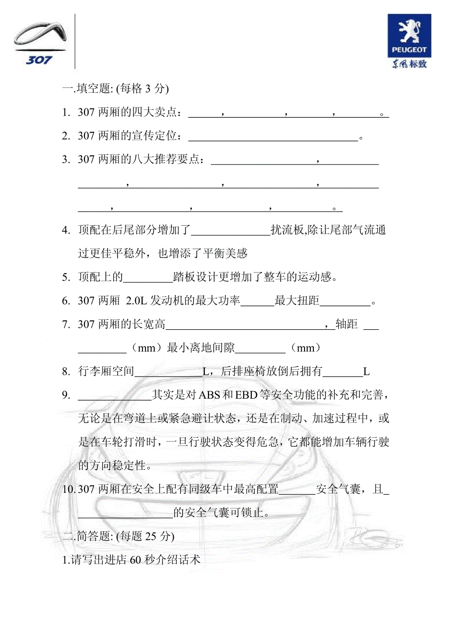 东风标致307两厢转训考卷和答案_第1页