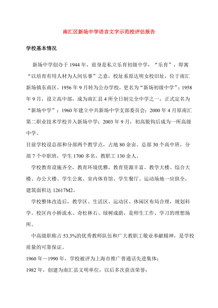 上海市高桥中学语言文字示范校评估报告_第1页