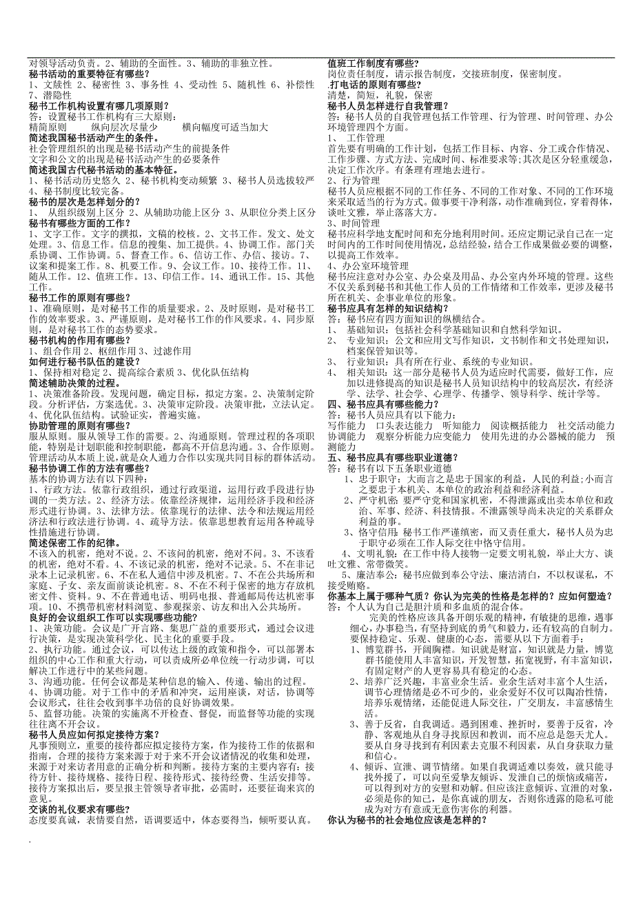 2018年电大行政管理专科秘书学_第2页