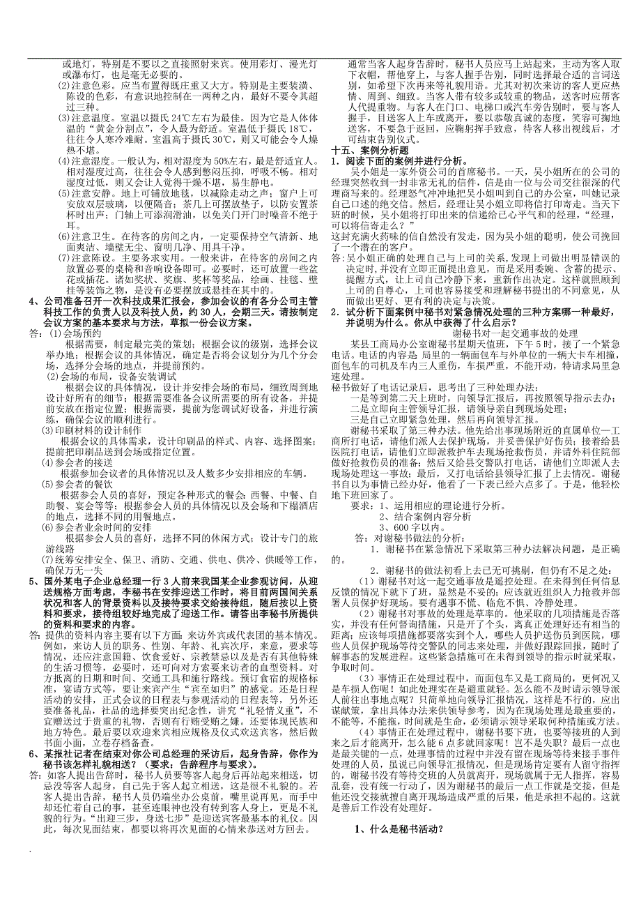 2018年电大行政管理专科秘书学_第4页