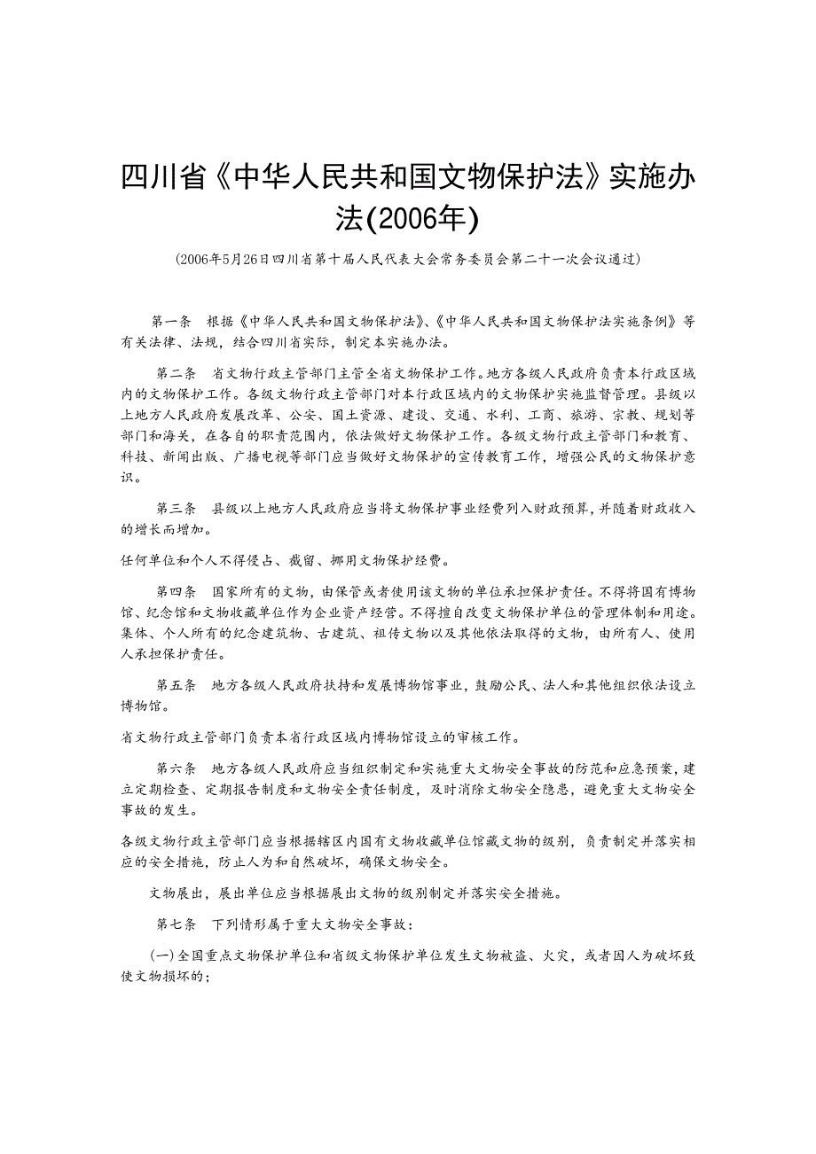 四川省中华人民共和国文物保护法实施办_第1页