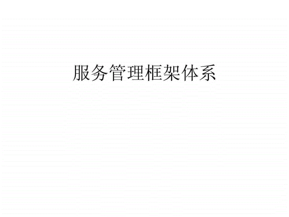 服务管理框架体系ppt培训课件_第1页