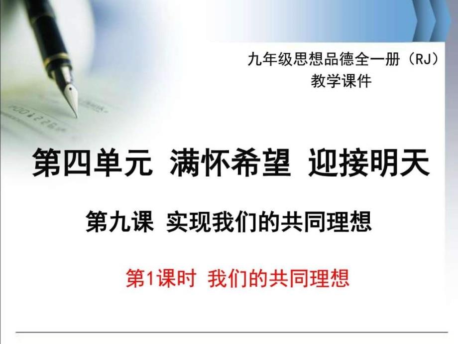 最新人教版九年级思想品德全一册《我们的共同理想》ppt培训课件_第1页