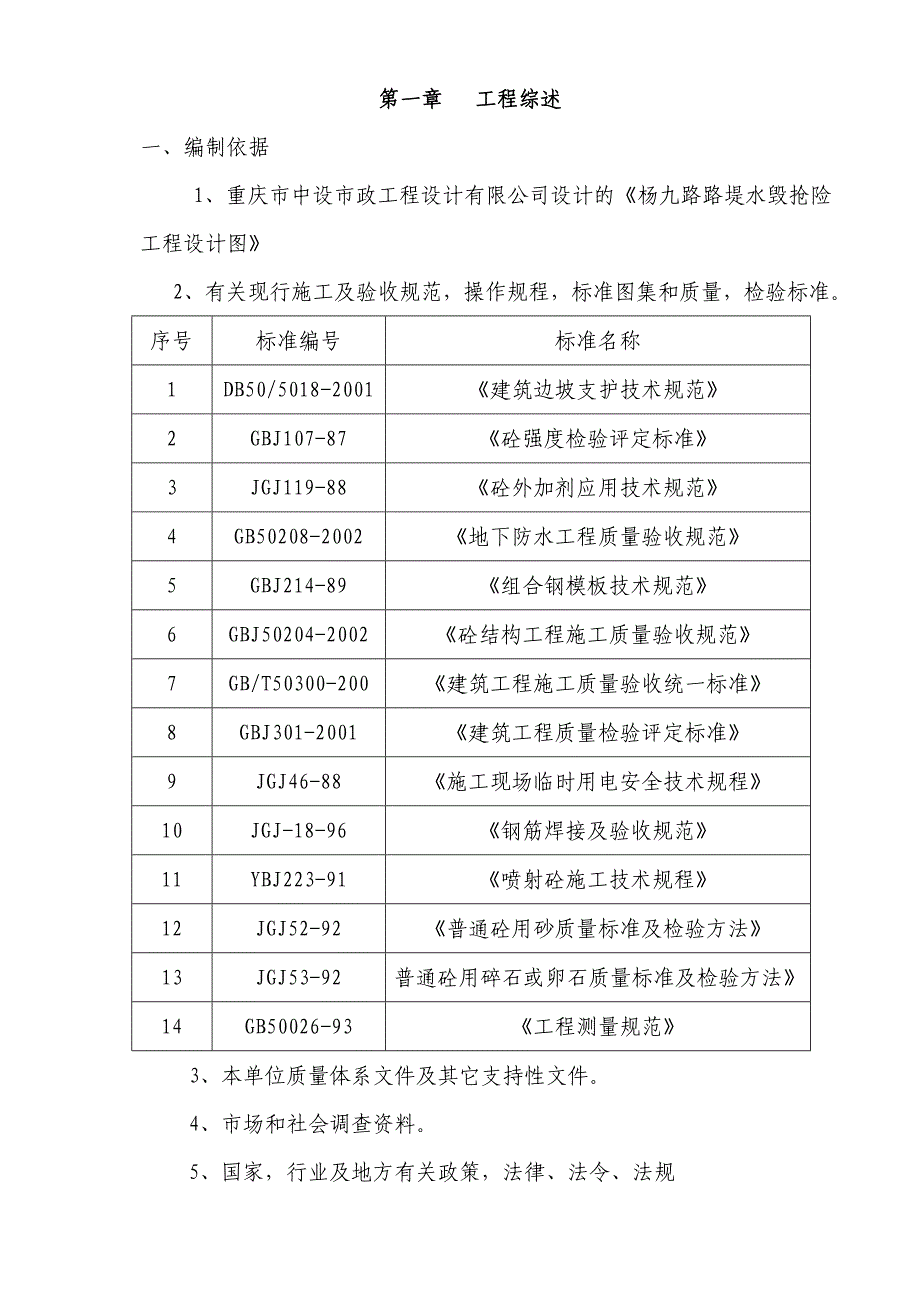 杨九路路堤水毁抢险工程施工组织设计_第4页