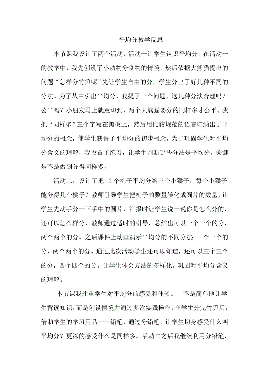 人教版小学数学二年级下册《平均分》教学反思_第1页