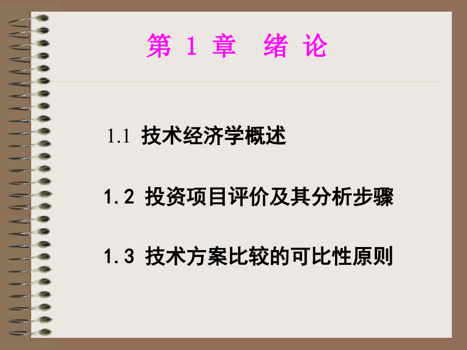 技术经济学讲义_中南大学商学院游达明教授_第3页