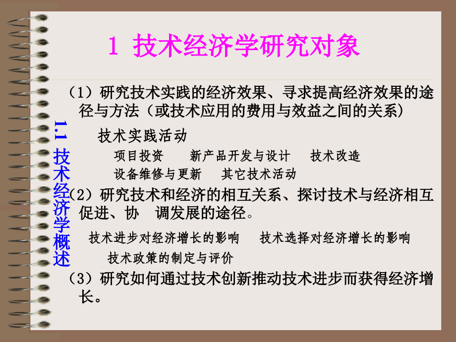 技术经济学讲义_中南大学商学院游达明教授_第4页