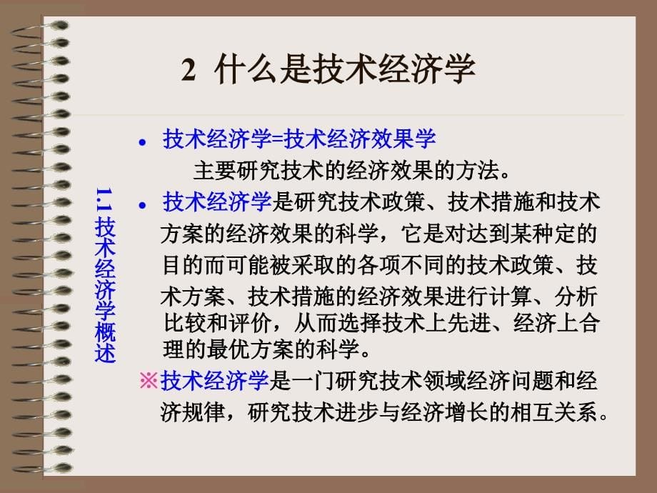 技术经济学讲义_中南大学商学院游达明教授_第5页