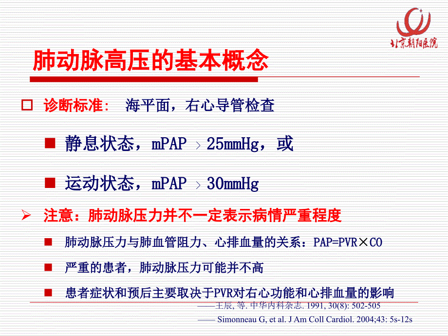 肺动脉高压的分类与诊治进展科内讲座ppt课件_第2页