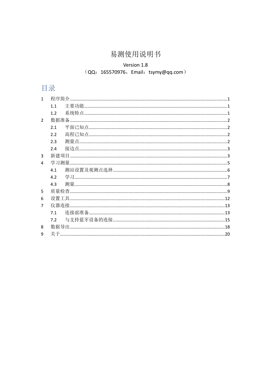 铁四院cpiii及导线莱卡全站仪数据采集软件-易测-说明书(v1.8)_第1页