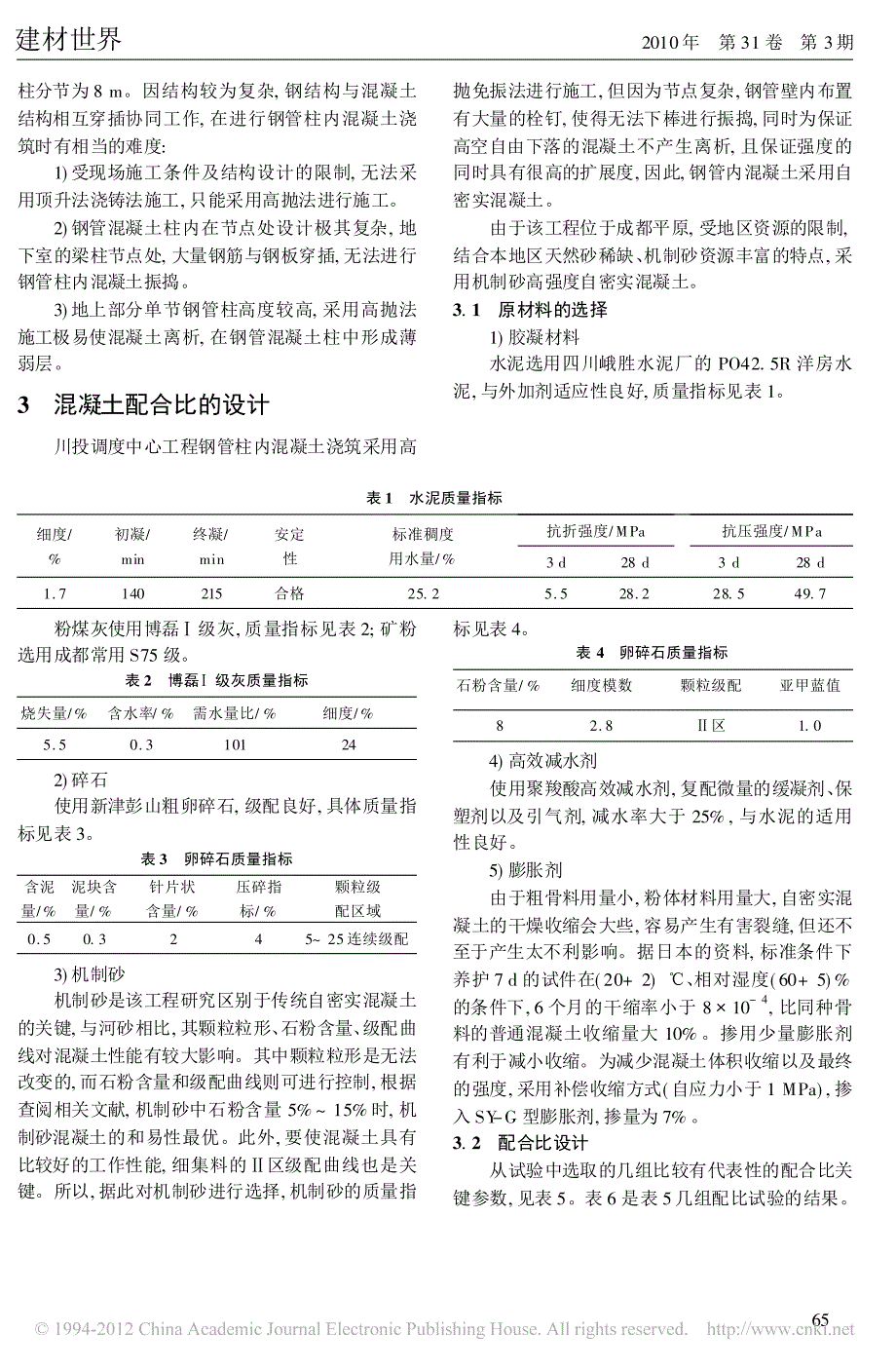 复杂钢管混凝土柱的混凝土浇筑施工技术_彭伟_第2页