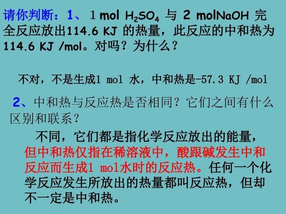 中和热的测定(2)_第5页