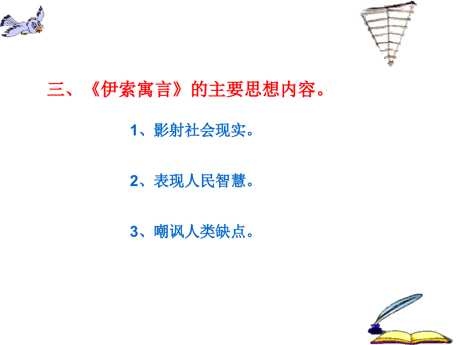 伊索寓言阅读与欣赏_第3页