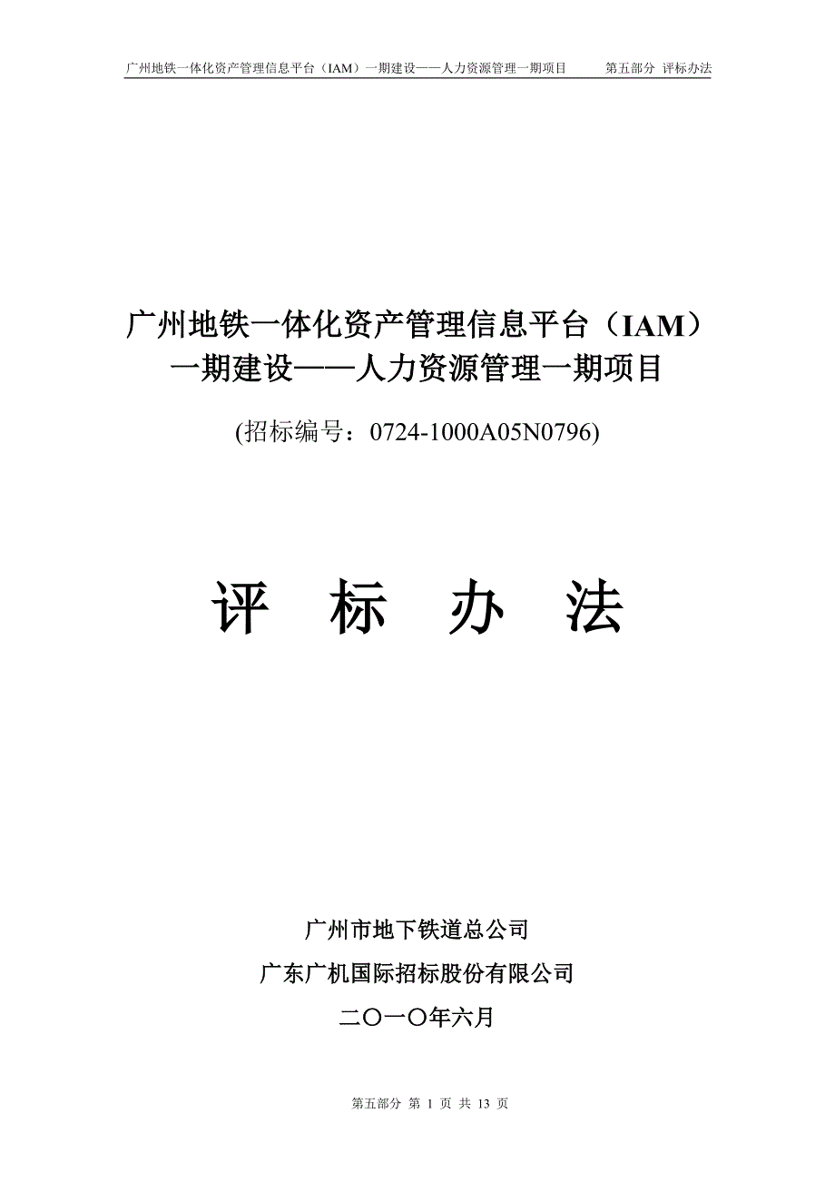 广州地铁一体化资产管理信息平台(iam)一期建设人力..._第1页