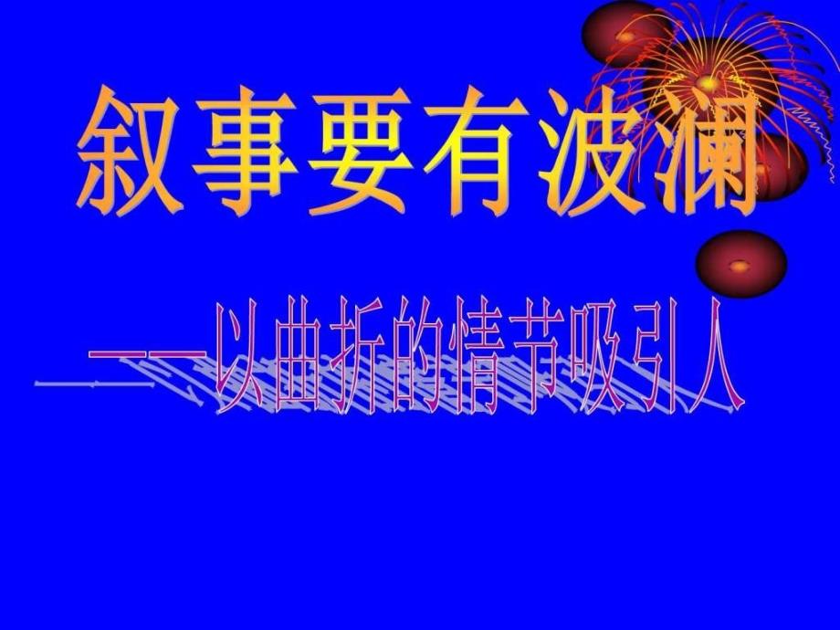 叙事要有波澜以曲折的情节吸引人ppt课件_第1页