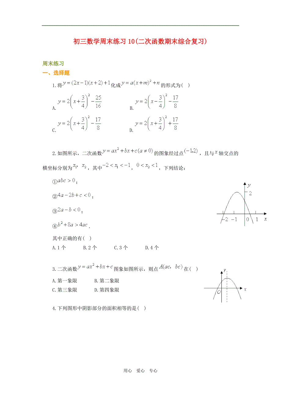 九年级数学周末练习10(二次函数期末综合复习)_第1页