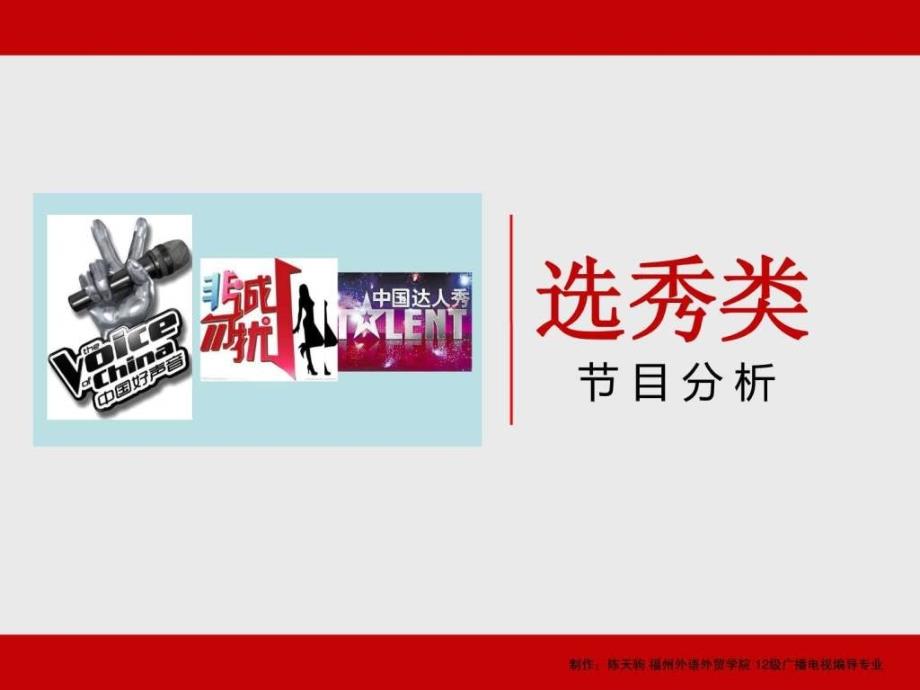 中国好声音非诚勿扰中国达人秀节目分析ppt培训课件_第1页