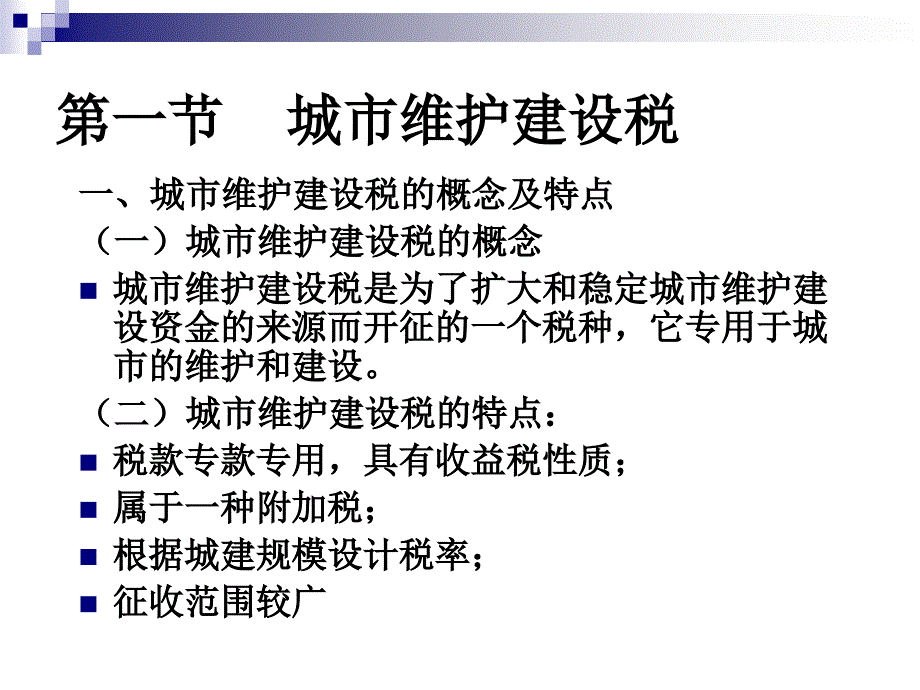 城市维护建设税与教费附加_第2页