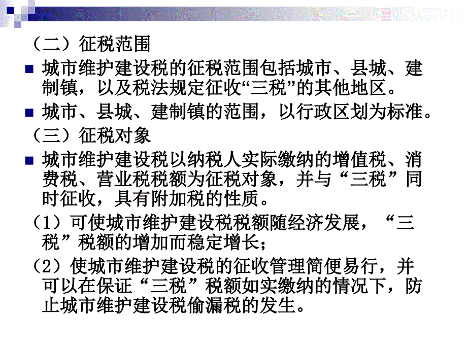 城市维护建设税与教费附加_第4页