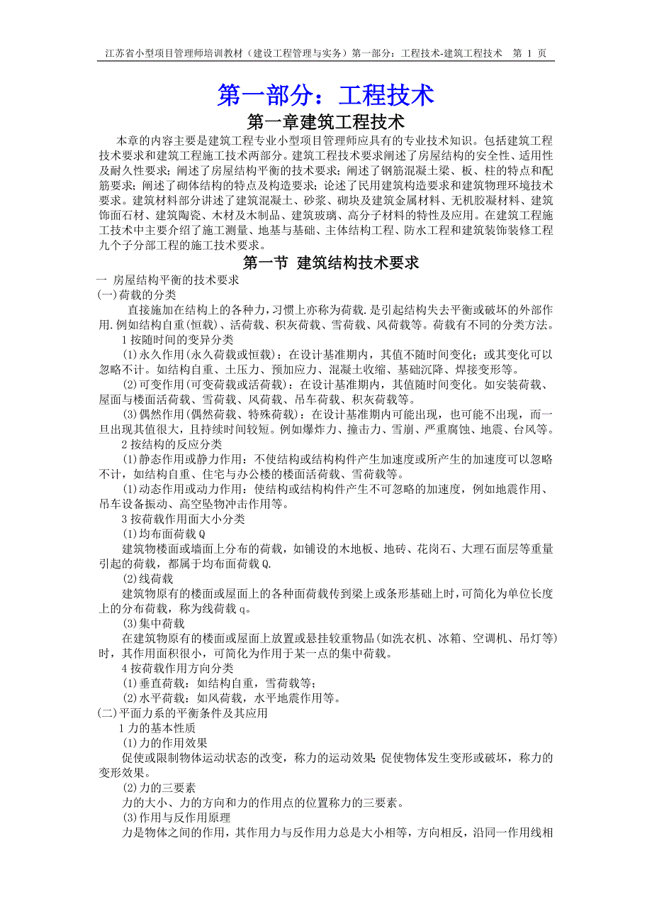 小型项目管理师实务部分1-1第一章：建筑工程技术（49页）_第1页