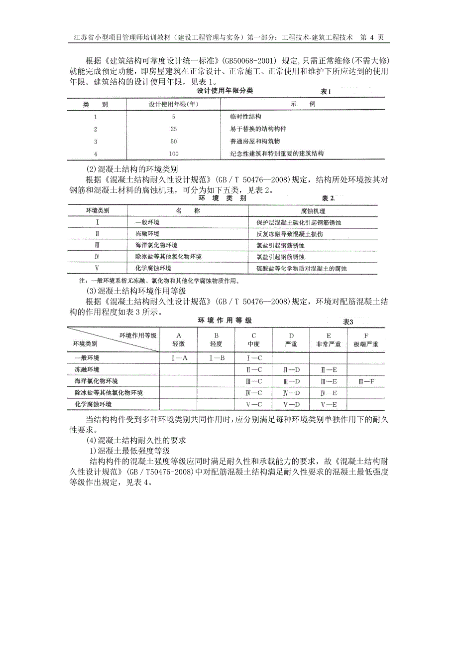 小型项目管理师实务部分1-1第一章：建筑工程技术（49页）_第4页