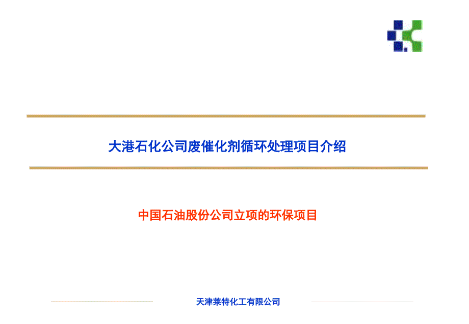 天津莱特化工有限公司_第1页