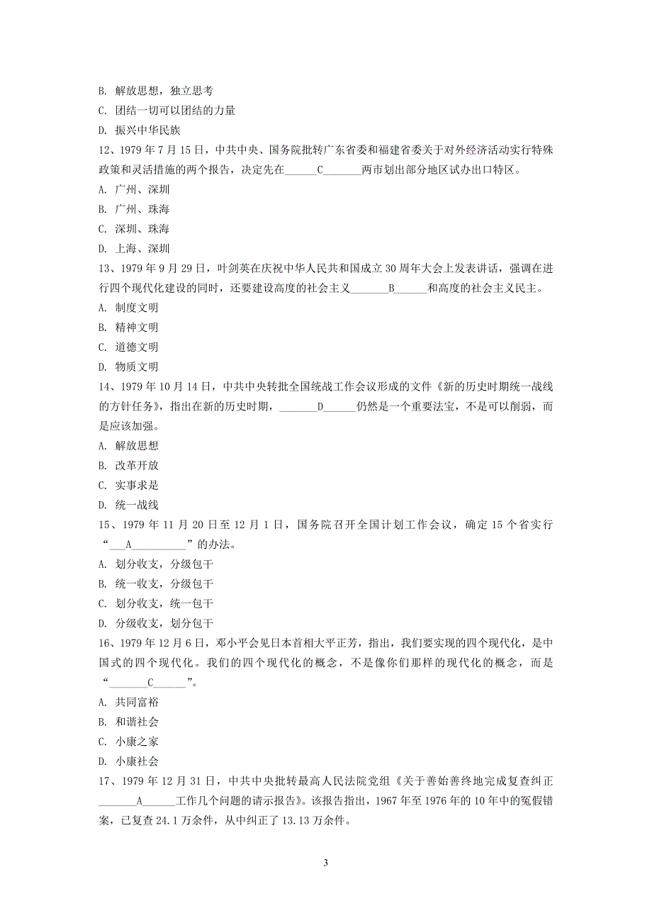 改革开放三十周年知识竞赛复习提纲_第3页