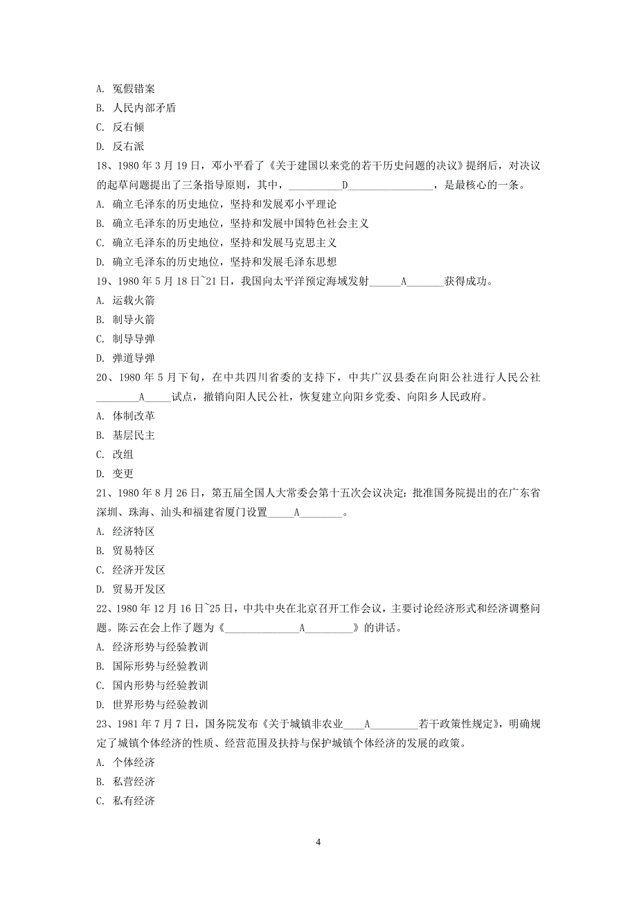 改革开放三十周年知识竞赛复习提纲_第4页
