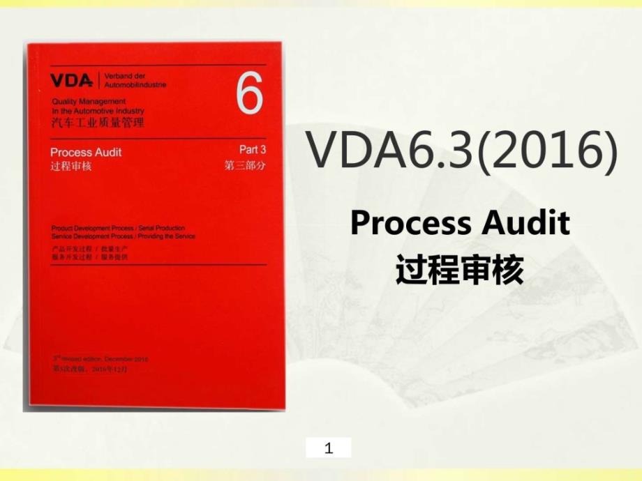 最新版vda63机械仪表工程科技专业资料ppt培训课件_第1页