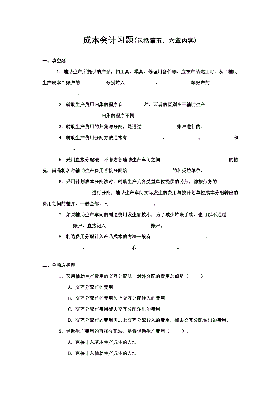 辅助生产、制造费用分配_第1页