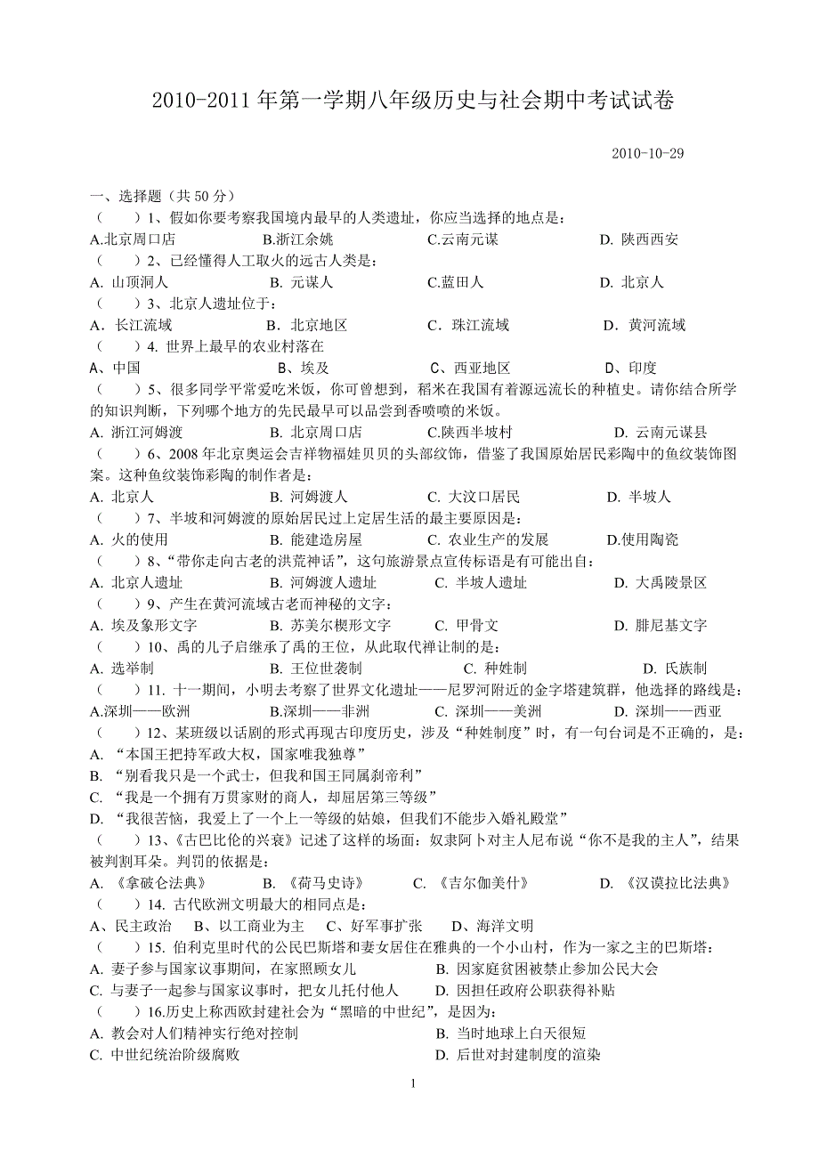 八年级历史与社会期中考试试题及答案_第1页