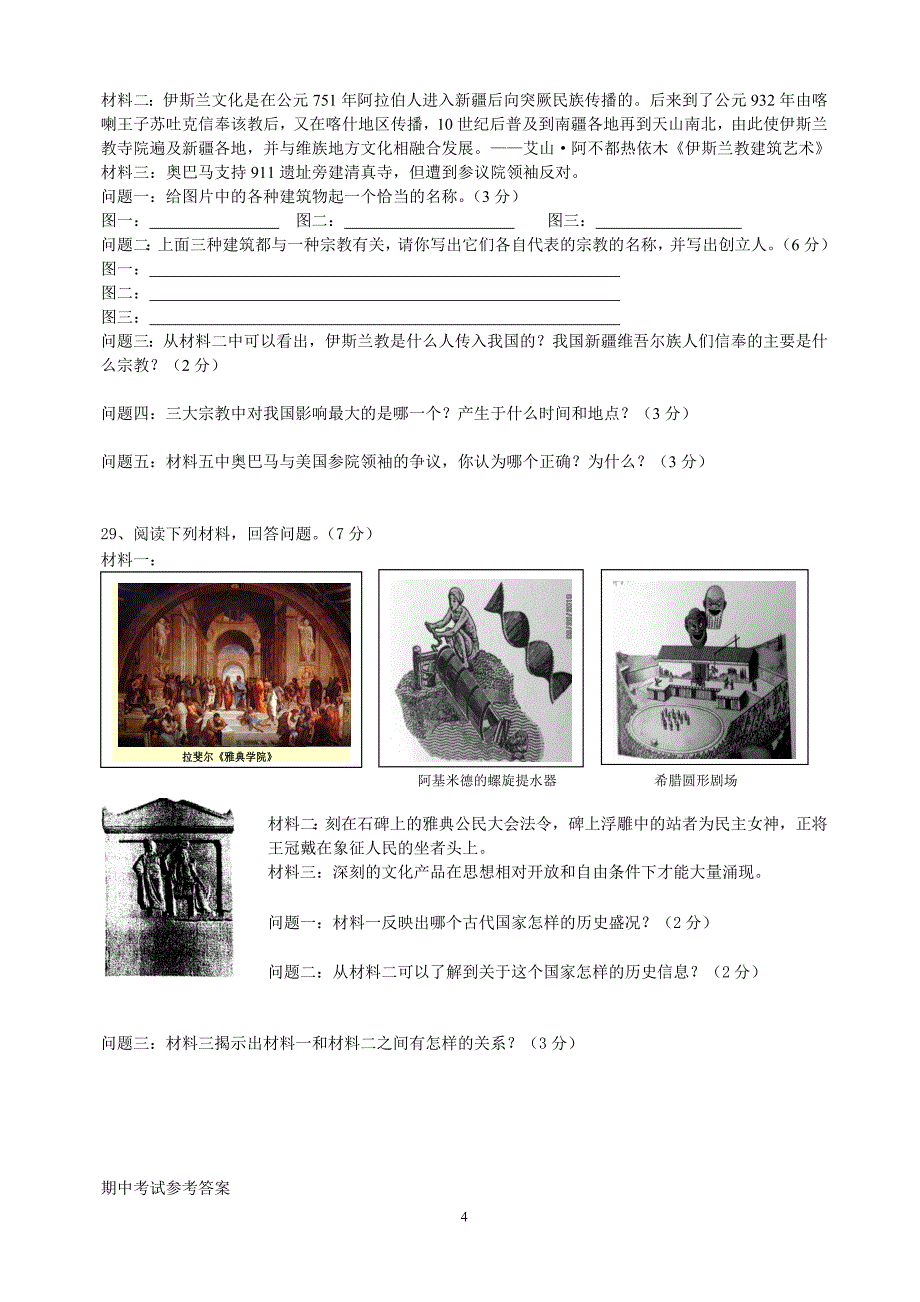 八年级历史与社会期中考试试题及答案_第4页