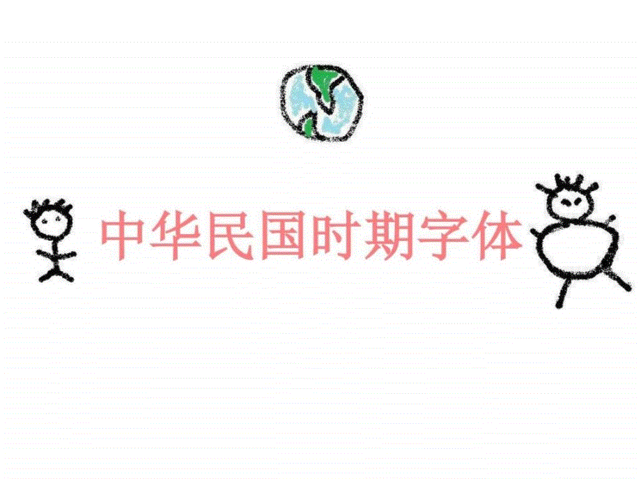 中华民国字体设计调研ppt培训课件_第1页