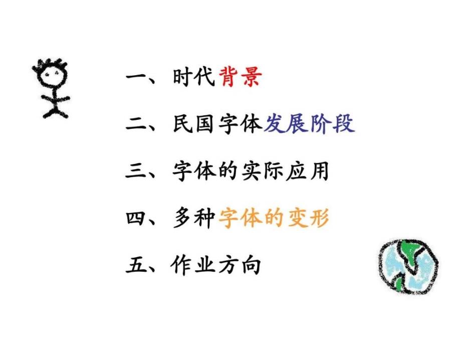 中华民国字体设计调研ppt培训课件_第2页