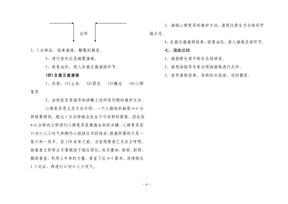 地震应急救援演练_第4页