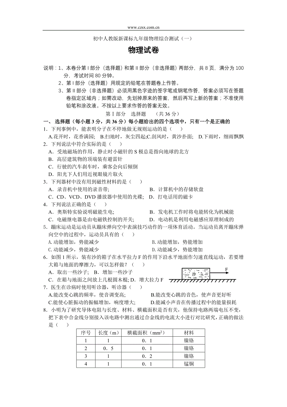 初中人教版新课标九年级物理综合测试(1)附答案-_第1页