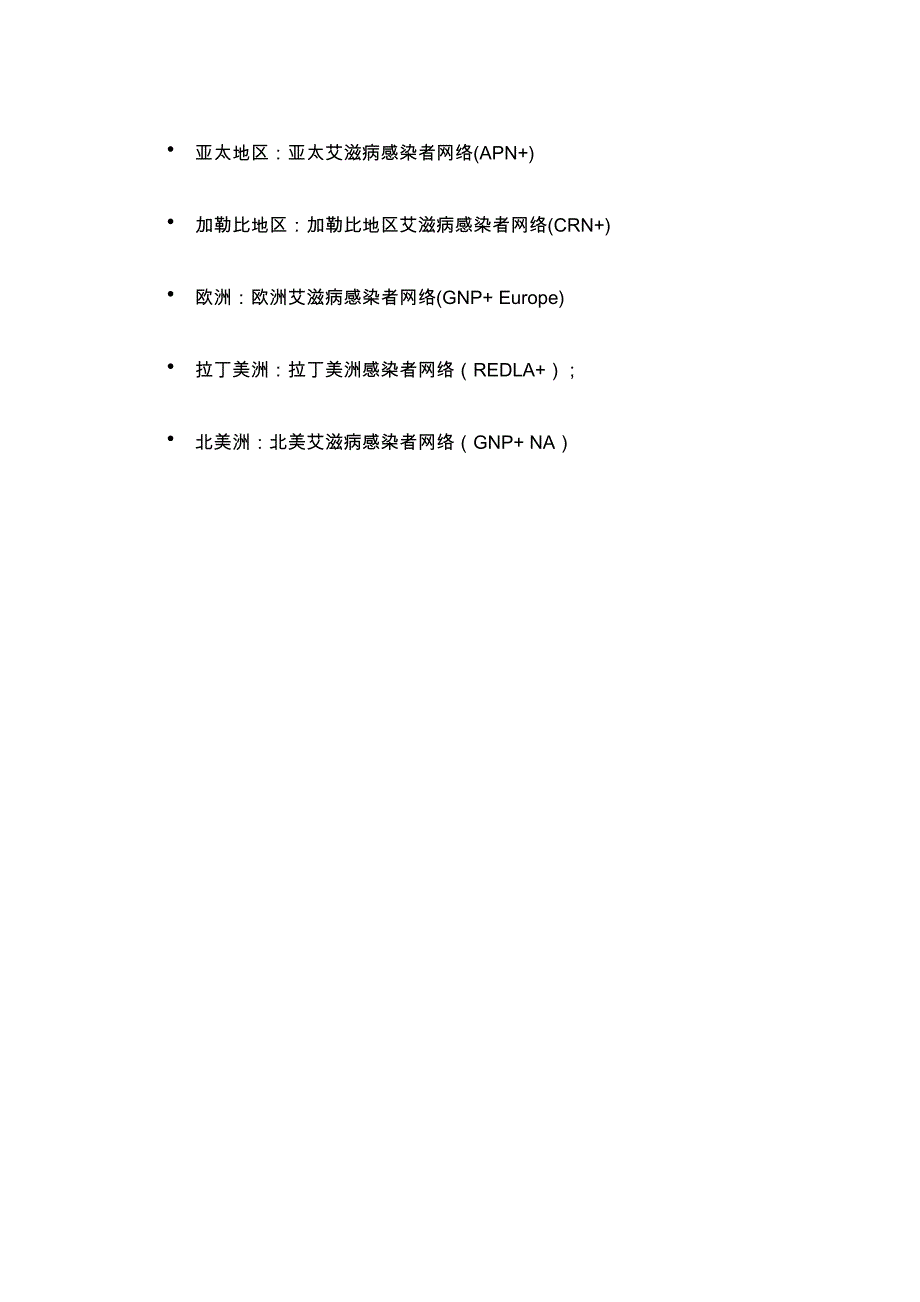 合作伙伴——全球感染者网络_第2页